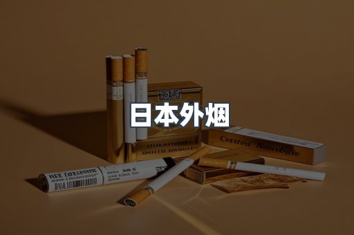 出口香烟